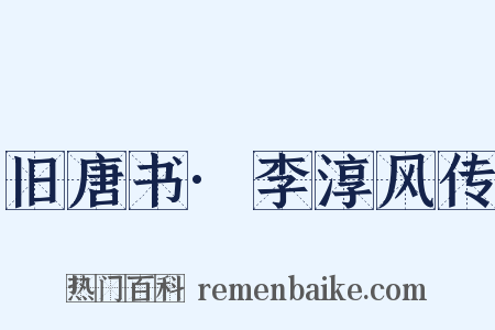 旧唐书·李淳风传是什么意思的图片